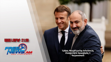 Նիկոլ Փաշինյանը Էմանուել Մակրոնին հրավիրել է Հայաստան․ Ազատ լուրեր