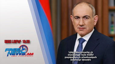 Նիկոլ Փաշինյանը չի մասնակցի նաև ԵԱՏՄ բարձրագույն տնտեսական խորհրդի նիստին