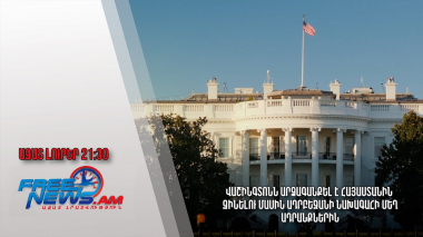 Վաշինգտոնն արձագանքել է Հայաստանին զինելու մասին Ադրբեջանի նախագահի մեղադրանքներին