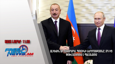 Ալիևին չի բավարարել Պուտինի ներողությունը, ՌԴ-ից փոխհատուցում է պահանջում․ 30.12.24/11.30/