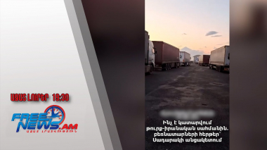 Ինչ է կատարվում թուրք-իրանական սահմանին․ բեռնատարների հերթեր՝ Սադարակի անցակետում
