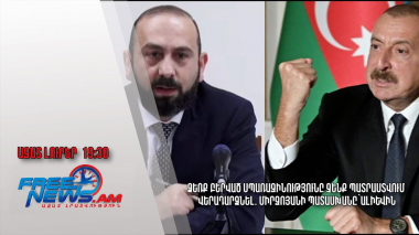 Ձեռք բերված սպառազինությունը չենք պատրաստվում վերադարձնել. Միրզոյանի պատասխանը`Ալիևին