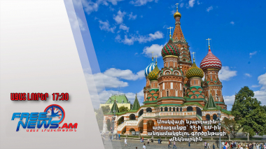 Մոսկվայի նյարդային արձագանքը՝ ՀՀ-ի՝ ԵՄ-ին անդամակցելու գործընթացի մեկնարկին․ 09․01․25/17․30/