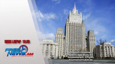 Մոսկվան մտահոգ է․ Արևմուտքը ճնշում է Հայաստանին․ ՌԴ ԱԳՆ հայտարարությունը