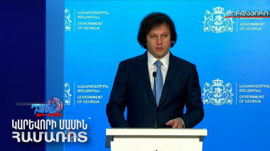 Կոբախիձեն ցանկանում է թարմացնել ԱՄՆ-ի հետ ռազմավարական գործընկերությունը