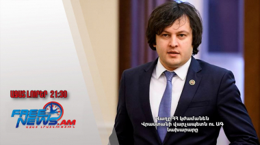 Վաղը ՀՀ կժամանեն Վրաստանի վարչապետն ու ԱԳ նախարարը․ Ազատ լուրեր