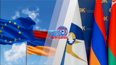 ԵՄ-ԵԱՏՄ դիլեման՝ ԱԺ-ի քննարկման առարկա