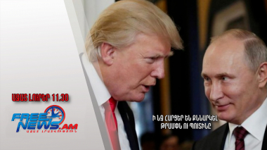 Ի՞նչ հարցեր են քննարկել Թրամփն ու Պուտինը․ 13․02․25/11․30