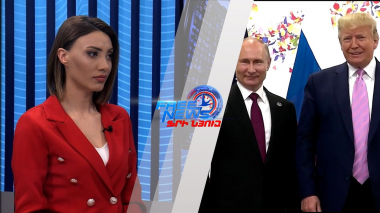 Թրամփ-Պուտին գործա՞րք. կապիտուլյացիա՞, թե՞ խաղաղություն