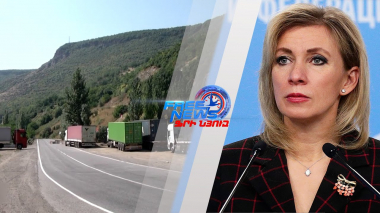 Հաղորդակցուղիների բացման հարցում ՌԴ-ի և Իրանի մոտեցումները նման են. Զախարովա