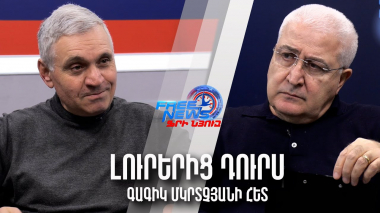 Թրամփը վերաձևում է աշխարհը, ինչ է սպասվում Հայաստանին