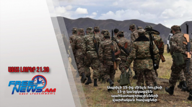 Ապրիլի 15-ից մինչև հուլիսի 15-ը կանցկացվեն պահեստազորայինների վարժական հավաքներ