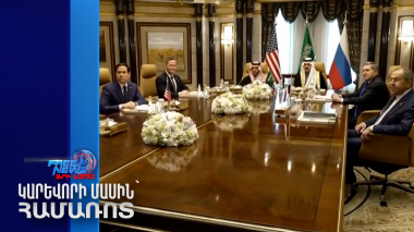 Ավարտվել է ռուս-ամերիկյան բանակցությունները. կողմերը գոհ են քննարկումներից