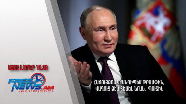 Հաճույքով կհանդիպեմ Թրամփին, վաղուց չեմ տեսել նրան․ Պուտին