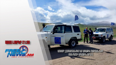 Այսօր Հայաստանում ԵՄ առաքելության նոր մանդատի առաջին օրն է