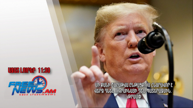 Մի քանի շաբաթվա ընթացքում հնարավոր է վերջ դնել Ուկրաինայի դեմ պատերազմին․ Թրամփ. 25․02․25/11․30/