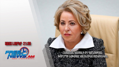 Հայաստան կայցելի ՌԴ Դաշնության խորհրդի նախագահ Վալենտինա Մատվիենկոն