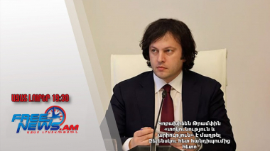 Կոբախիձեն Թրամփին «տոկունություն և արիություն» է մաղթել Զելենսկու հետ հանդիպումից հետո