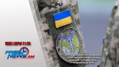 ՌԴ-ն ցանկանում է խաթարել Կիևի հարաբերությունները Երևանի և Բաքվի հետ․ Ուկրաինայի ԳՀՎ