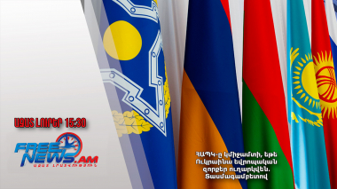 ՀԱՊԿ-ը կմիջամտի, եթե Ուկրաինա եվրոպական զորքեր ուղարկվեն. Տասմագամբետով. 06․03․25/15․30/