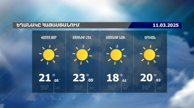 Եղանակի տեսություն. 11.03.2025