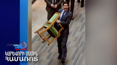 Կանադայի վարչապետը հրաժարականից հետո հեռացել է՝ իր աթոռը ձեռքին