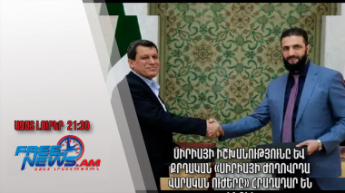 Սիրիայի իշխանությունը և քրդական «Սիրիայի ժողովրդավարական ուժերը» հրադադար են կնքել