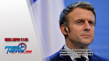 Մակրոնը փակ հանդիպում է անցկացրել 34 երկրի գլխավոր շտաբների պետերի հետ․ ինչ է որոշվել