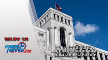 ՀՀ ԱԳՆ-ն հաստատեց․ավարտվել է Խաղաղության պայմանագրի տեքստի համաձայնեցման բանակցությունը