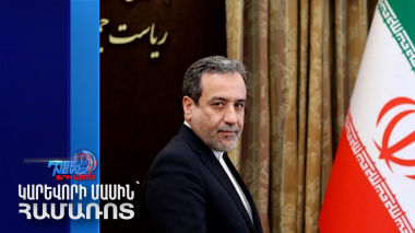 Իրանի ԱԳ նախարարն առաջիկայում կայցելի Երևան