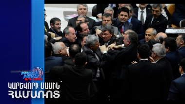 Զանգվածային ծեծկռտուք՝ Թուրքիայի խորհրդարանում