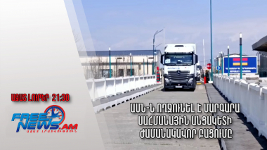 ԱՄՆ-ն ողջունել է Մարգարա սահմանային անցակետի ժամանակավոր բացումը