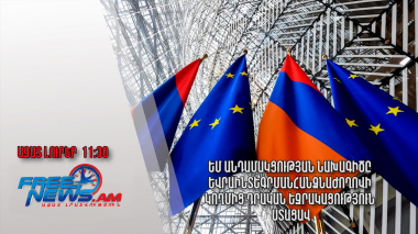 ԵՄ անդամակցության նախագիծը Եվրաինտեգրման հանձնաժողովի կողմից դրական եզրակացություն ստացավ․24․03․25/