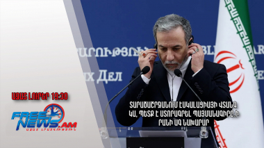 Տարածաշրջանում էսկալացիայի վտանգ կա, պետք է ստորագրել պայմանագիրը. Իրանի ԱԳ նախարար