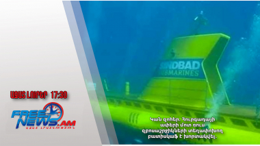 Կան զոհեր․ Հուրգադայի ափերի մոտ ռուս զբոսաշրջիկների տեղափոխող բատիսկաֆ է խորտակվել․ 27․3․25/17․30