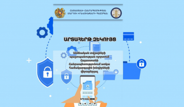 Հայաստանում անձնական տվյալների պաշտպանության ոլորտում առկա են մի շարք խնդիրներ. ՄԻՊ