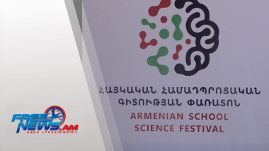 Գիտության և նորարարության տոն․ Հայկական համադպրոցական փառատոն