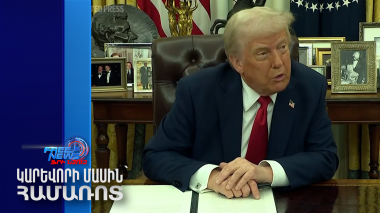 Թրամփը սահմանել է մաքսատուրքեր. Հայաստանն էլ կվճարի