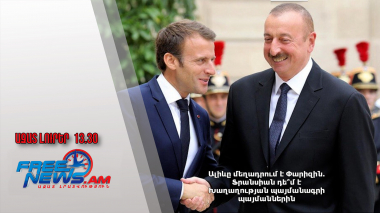 Ալիևը մեղադրում է Փարիզին․ Ֆրանսիան դե՞մ է Խաղաղության պայմանագրի պայմաններին․ 04․04․25/13․30/