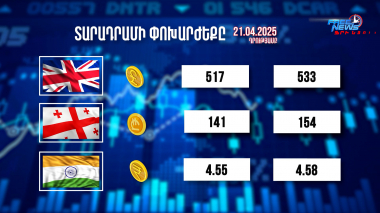 Տարադրամի փոխարժեքը. 18.04.2025