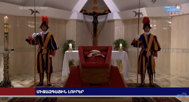 Հայտնի է Ֆրանցիսկոս պապի հուղարկավորության օրը