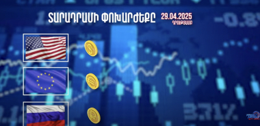 Տարադրամի փոխարժեքը. 29.04.2025