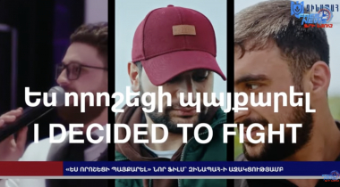 «Ես որոշեցի պայքարել» նոր ֆիլմ` ԶԻՆԱՊԱՀ-ի աջակցությամբ