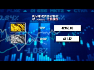 Տարադրամի փոխարժեքը. 12.05.2025