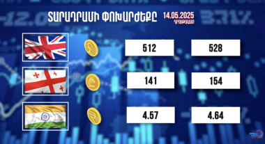 Տարադրամի փոխարժեքը. 14.05.2025