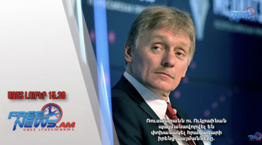 Ռուսաստանն ու Ուկրաինան պայմանավորվել են փոխանակել հրադադարի իրենց պայմանները․17․05․25/15․30/