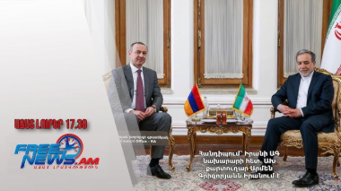 Հանդիպում՝ Իրանի ԱԳ նախարարի հետ․ ԱԽ քարտուղար Արմեն Գրիգորյանն Իրանում է․17․05․25/17․30