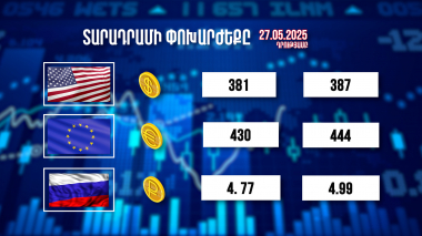 Տարադրամի փոխարժեքը. 27.05.2025