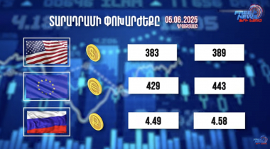 Տարադրամի փոխարժեքը. 05.06.2025
