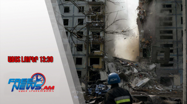 14 զոհ, 60-ից ավելի վիրավոր․ Ռուսաստանը հրթիռակոծել է Կիևը, հարվածել բնակելի շենքի․ 17․06․25/13․30/